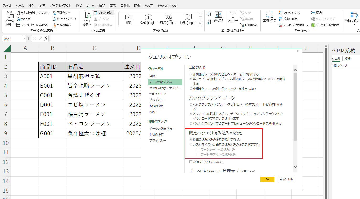 Power Queryで設定しておきたい便利なオプション設定 | cloud.config Tech Blog